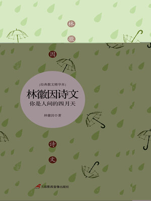 cover image of 林徽因诗文